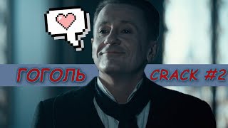 картинка: ГОГОЛЬ ❖ [ СRACK #2] ● ЮМОР