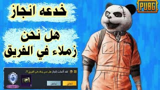انجاز  هل نحن زملاء في الفريق  .. تابع الفيديو للاخير راح تستفاد اهواي شغلات