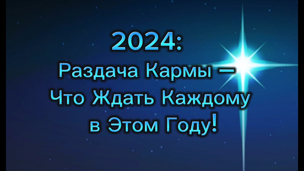Раздача Кармы - что ждать каждому в этому году! #7гроз #веды # ...