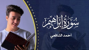 سورة إبراهيم من آيه 34 إلى 35 بصوت احمد الشافعي