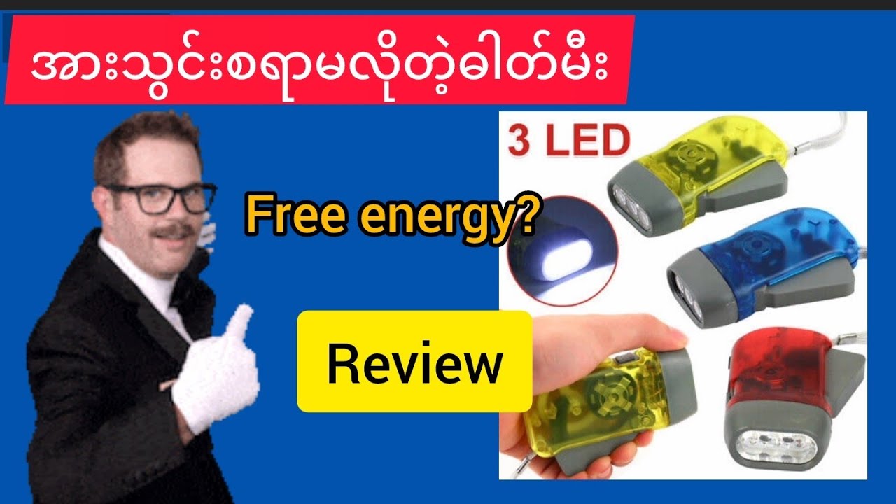 Dynamo flashlight အားပြန်သွင်းစရာမလိုတဲ့ဓါတ်မီးကိုတစစီဖြုတ်ကြည့်ကြမယ်