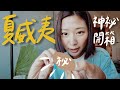 夏威夷帶回來的神奇小東東。｜林宣 Xuan Lin