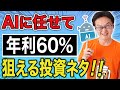 AI任せでビットコインなど暗号資産トレードで年利60%以上のリターンを狙うネタ、副業お小遣い稼ぎ系