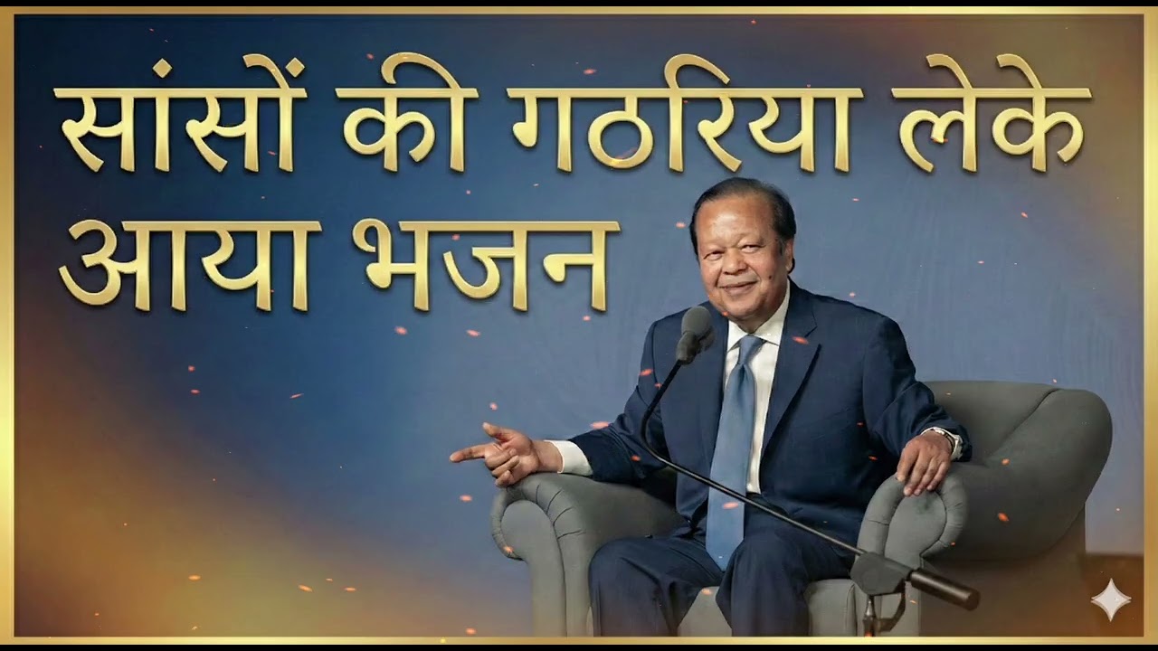 सांसों की गठरिया लेके आया | Prem Rawat Ji Bhajan | New Desi Style Bhajan 2026 #bhajan 