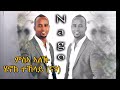 New Eritrean Music HAQA LA ሓቃ ላ HENOK NAGO