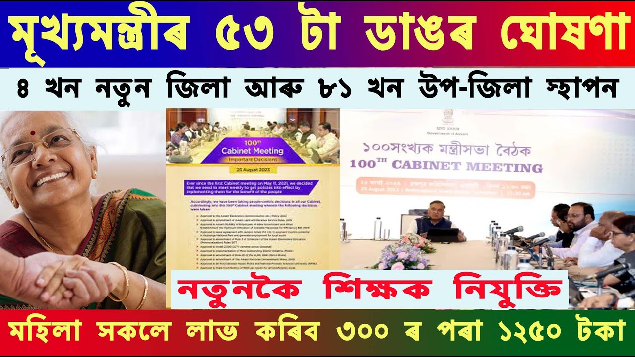 ASSAM CABINET MEETING / Cm Himanata Biswa Sarmah assam cabinet ...