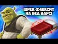 ШРЕК ЖЕСТКО ФЛЕКСИТ на БЕД ВАРС | Vimeworld Bed wars Вайм ворлд | Майнкрафт