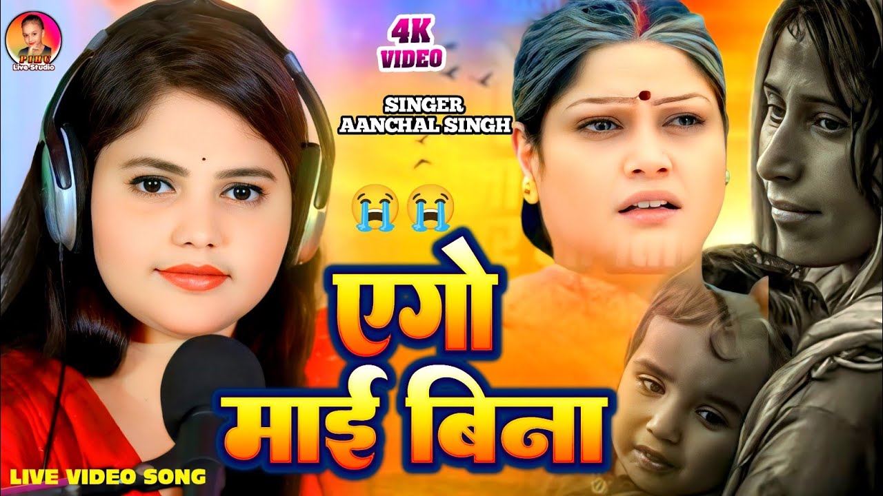 #Video। एगो माई बिना। #Aanchal Singh। Ego Mai Bina। चेतावनी गीत। Bhojpuri Live Song 2025।