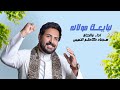 نبايعك مولانه سجاد كاظم التميمي حصريا 2024 