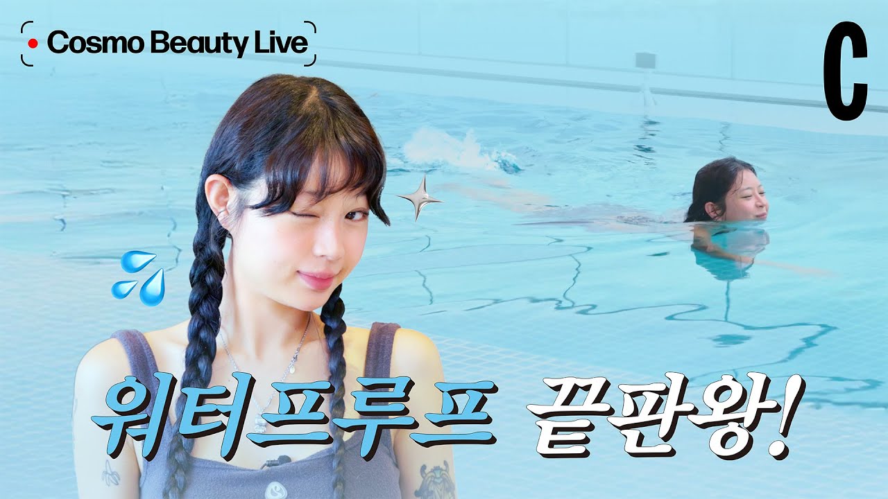 찐 워터프루프 메이크업! 초강력 방수 메이크업 알려드립니다.