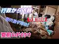 ＃便利屋　【行政から片付け依頼１日目】暑くなる前に片付け作業1日目