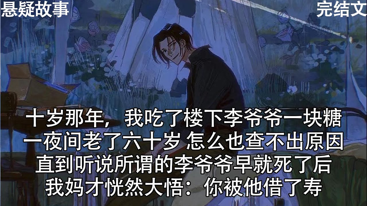 十岁那年，我吃了楼下李爷爷一块糖，一夜间老了六十岁 怎么也查不出原因，直到听说所谓的李爷爷早就死了后，我妈才恍然大悟：你被他借了寿
