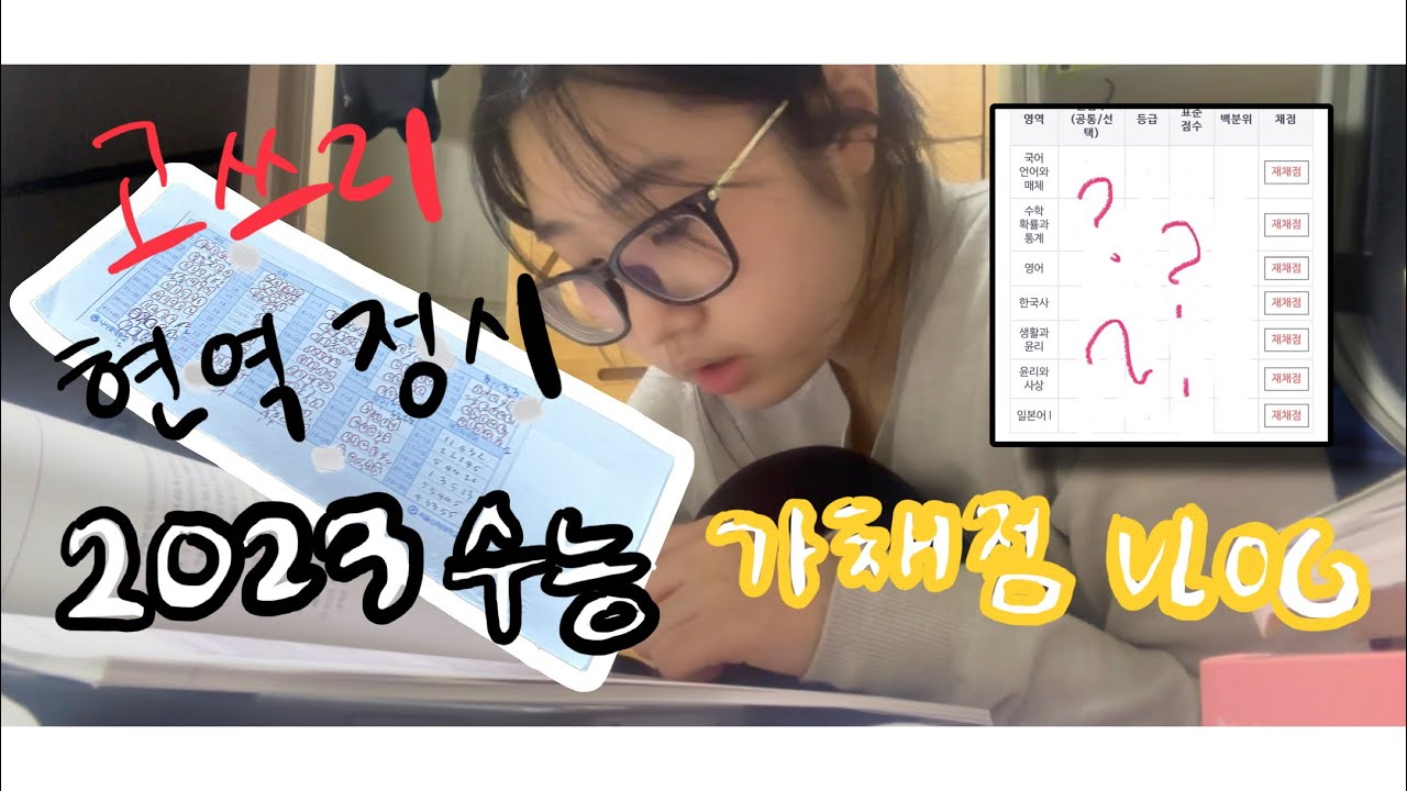 고3 현역 정시러의 2023 수능 가채점 👊🏻 | team 07 힘내요 … ♡