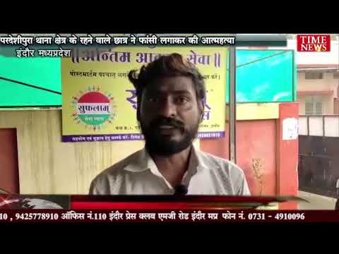 परदेशीपुरा थाना क्षेत्र के रहने वाले छात्र ने फांसी लगाकर की आत्महत्या
