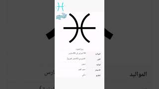 رمز برج الحوت (7)