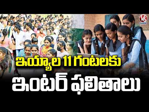 TS Intermediate Results Today at 11 AM in Telangana | V6 News - V6NEWSTELUGU