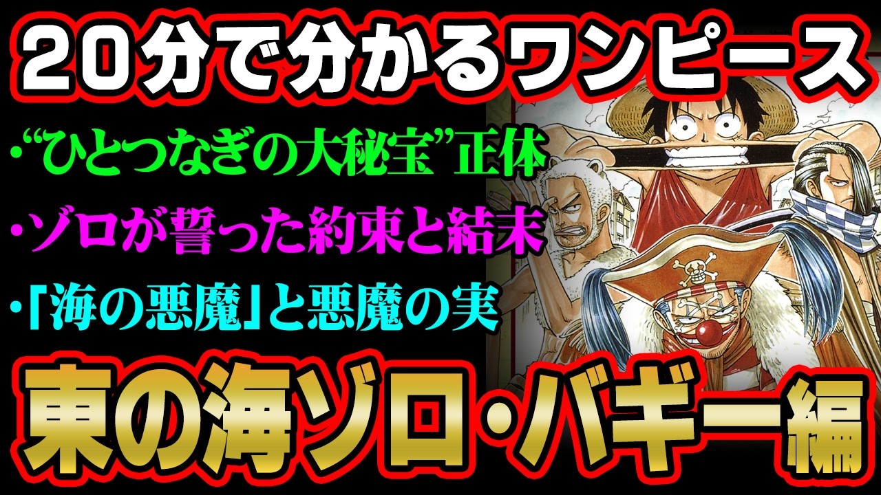 【20分で分かる！】ワンピース“東の海”ゾロ・バギー編を完全ネタバレ超解説！“ひとつなぎの大秘宝”の正体は連載初期から描かれてた!?【 ONE PIECE ストーリー 】