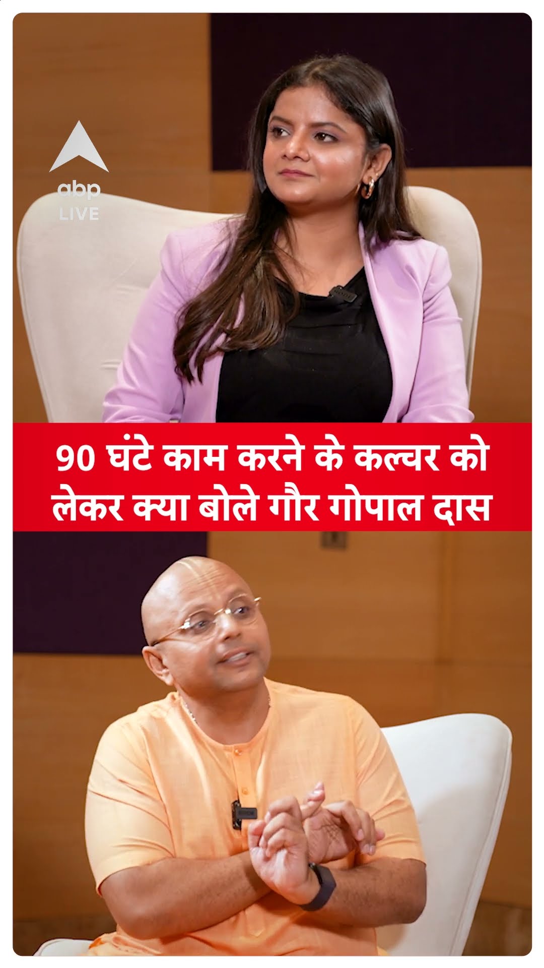 Gaur Gopal Das EXCLUSIVE: 90 घंटे काम करने के कल्चर को लेकर क्या बोले गौर गोपाल दास | ABPLIVE