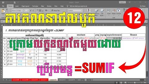 ការគណនាផលបូកក្រោមលក្ខខណ្ឌតែមួយដោយប្រើរូបមន្ត SUMIF