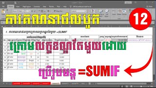 ការគណនាផលបូកក្រោមលក្ខខណ្ឌតែមួយដោយប្រើរូបមន្ត SUMIF
