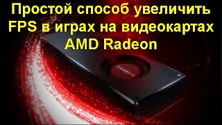 Простой способ увеличить FPS в играх на видеокартах AMD Radeon