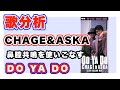 【歌分析】CHAGE and ASKAさん【DO YA DO】 CONCERT TOUR 1990-1991 “SEE YA!” .take