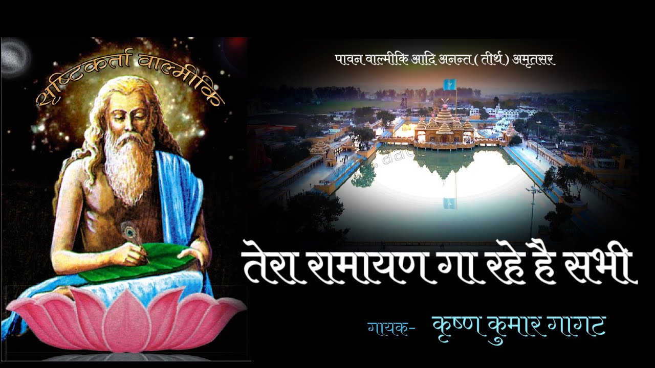 Tera Ramayan ga rahe |Valmeki Tirath|#ValmekiBhajan | Krishan Kumar Gagat| Srishtikarta |