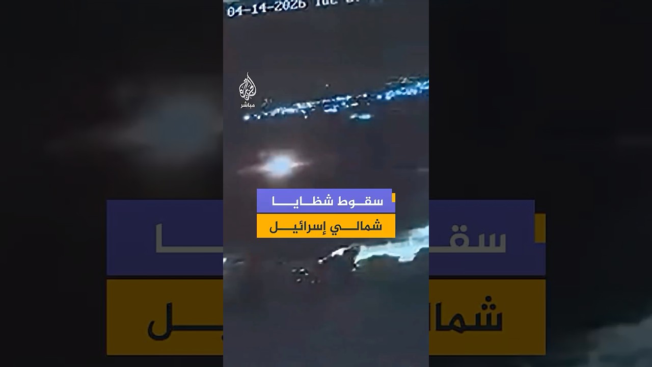 كاميرا مراقبة توثق سقوط شظايا صاروخية في منطقة مفتوحة شمال إسرائيل