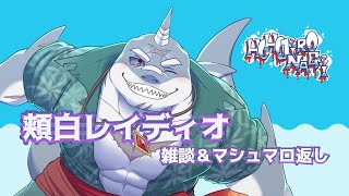 【雑談】第105回🌊🦈頬白レイディオ～🦈🌊  【毎週火曜１８時】