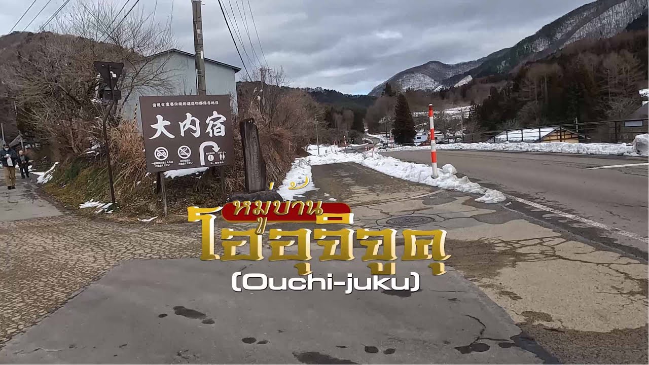 ทริปเซนได : หมู่บ้านโออุจิจูคุ (Ouchi-juku)