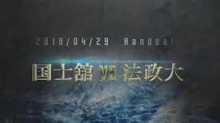 2019  関東学生春季リーグ 国士舘VS法政大ダイジェスト