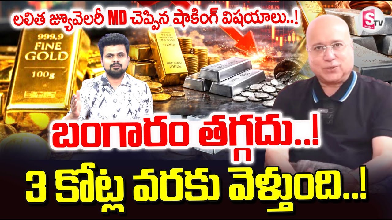 Today Gold Rate | Lalitha Jewellery Owner Kiran Kumar About Gold And Silver Rates | SumanTV Roshan