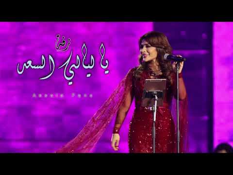 زفة يا ليالي السعد أصالة