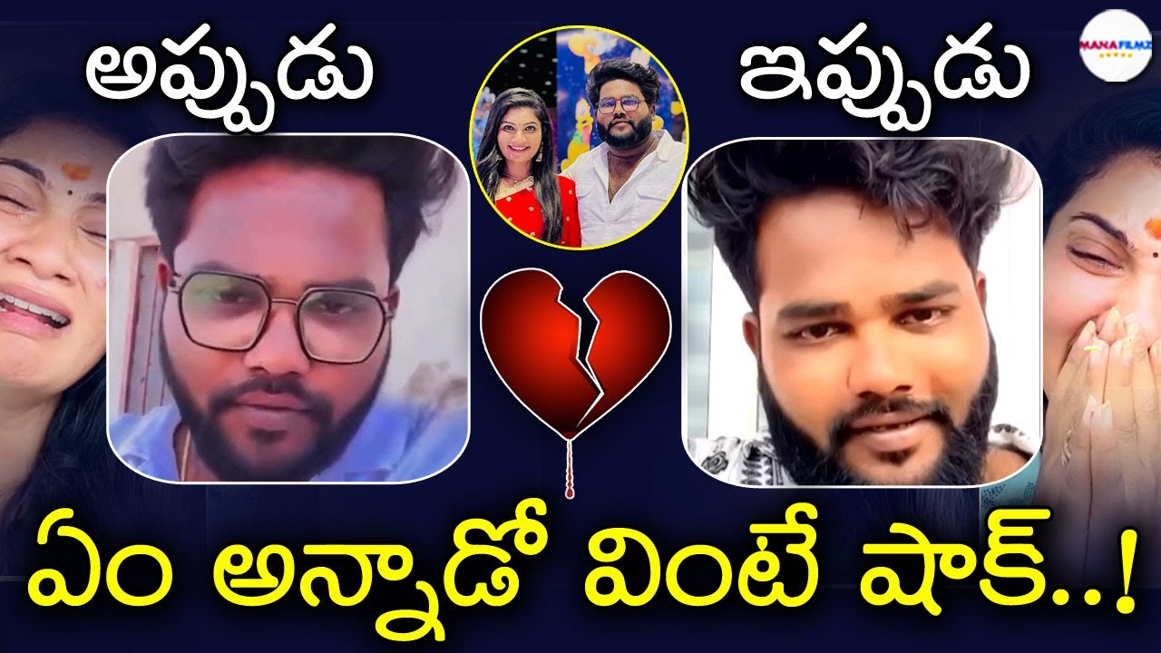 జాను లిరీతో దిలీప్ బ్రేకప్‌..|| Folk Dancer Janulyri And Dilip Devgan Love Breakup || ManaFilmz