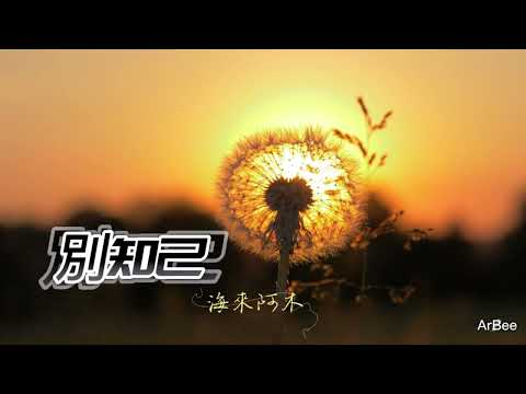 Cm 別知己 海來阿木 伴奏 簡譜 accompaniment 01