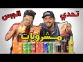 يوميات واحد عراقي | تحدي المشروبات الغازية والجبس | 2019