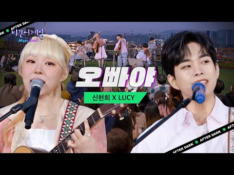 ↗↗떼창 가보자고↗↗ 흥 끌어올린 신현희(Seen HyunHee) X LUCY(루시) '오빠야' | 비긴어게인 애프터다크