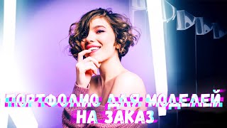 Портфолио для моделей НА ЗАКАЗ (8 фотографий)