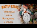 Мастер класс. Народные куклы.