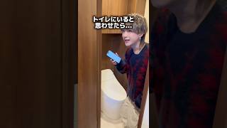 トイレにいると思ったら...? #ハコイリムスコ #9bic #キュービック #ドッキリ #検証 #shorts