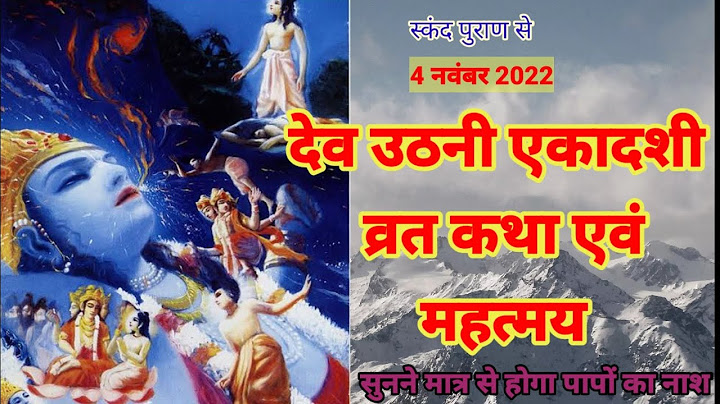 देव उठनी एकादशी व्रत कथा / dev uthani ekadashi vrat katha /ekadashi vrat katha #devuthniekadshi2022