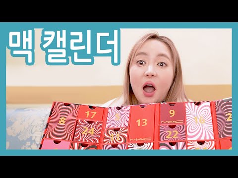맥 어드벤트 캘린더 <strong>까</strong> 봄