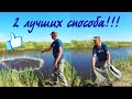 2 ЛУЧШИХ Способа Заброса Кастинговой Сети/How to Throw A Cast Net