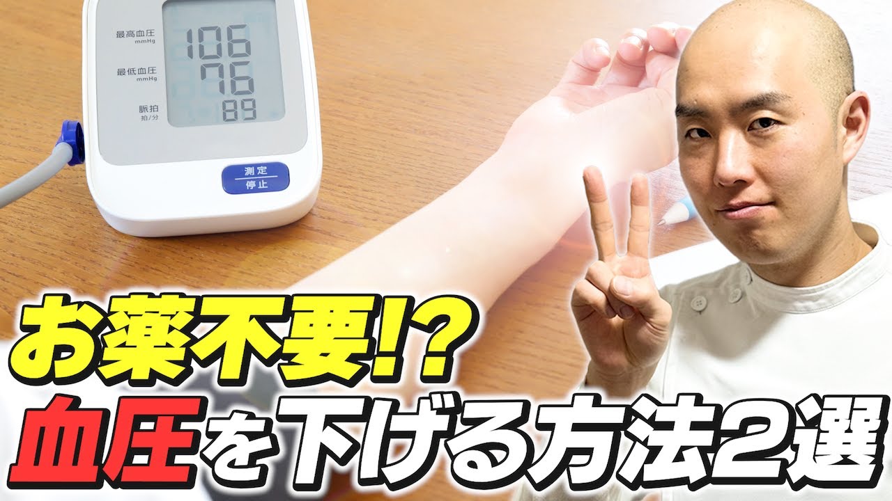 【お薬不要】血圧を確実に下げる2つの方法 - YouTube