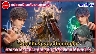 สปอยถังซานภาค 2 ตอนที่ 47 พลังที่ตื่นขึ้นของอี้ไหลเคอสื่อ กับวิญญาณยุทธ์ที่ 3 ของฮั่วอวี่เฮ่า