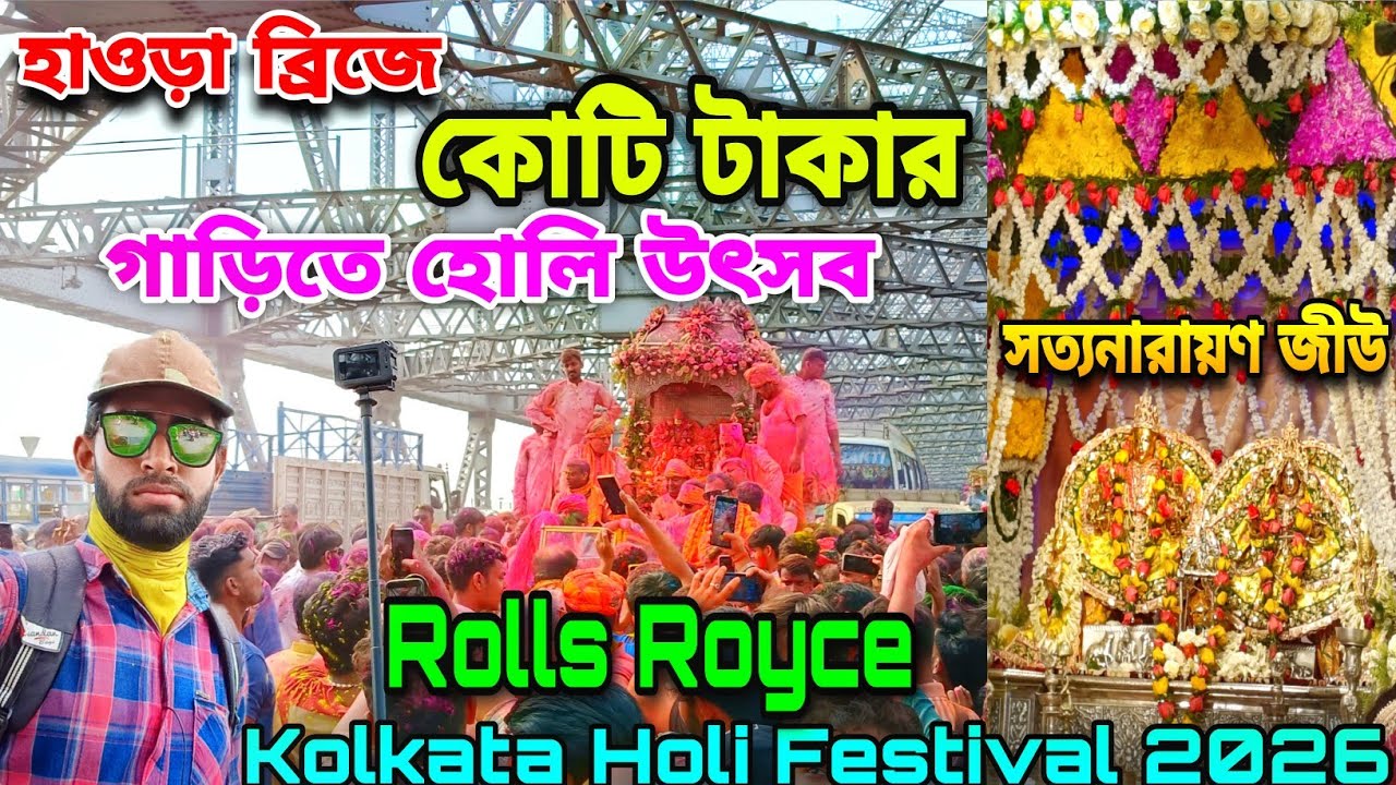 Kolkata Rolls Royce Holi 2026😍Rolls Royce Car😱Kolkata Dol Yatra 2026🤩Holi 2026