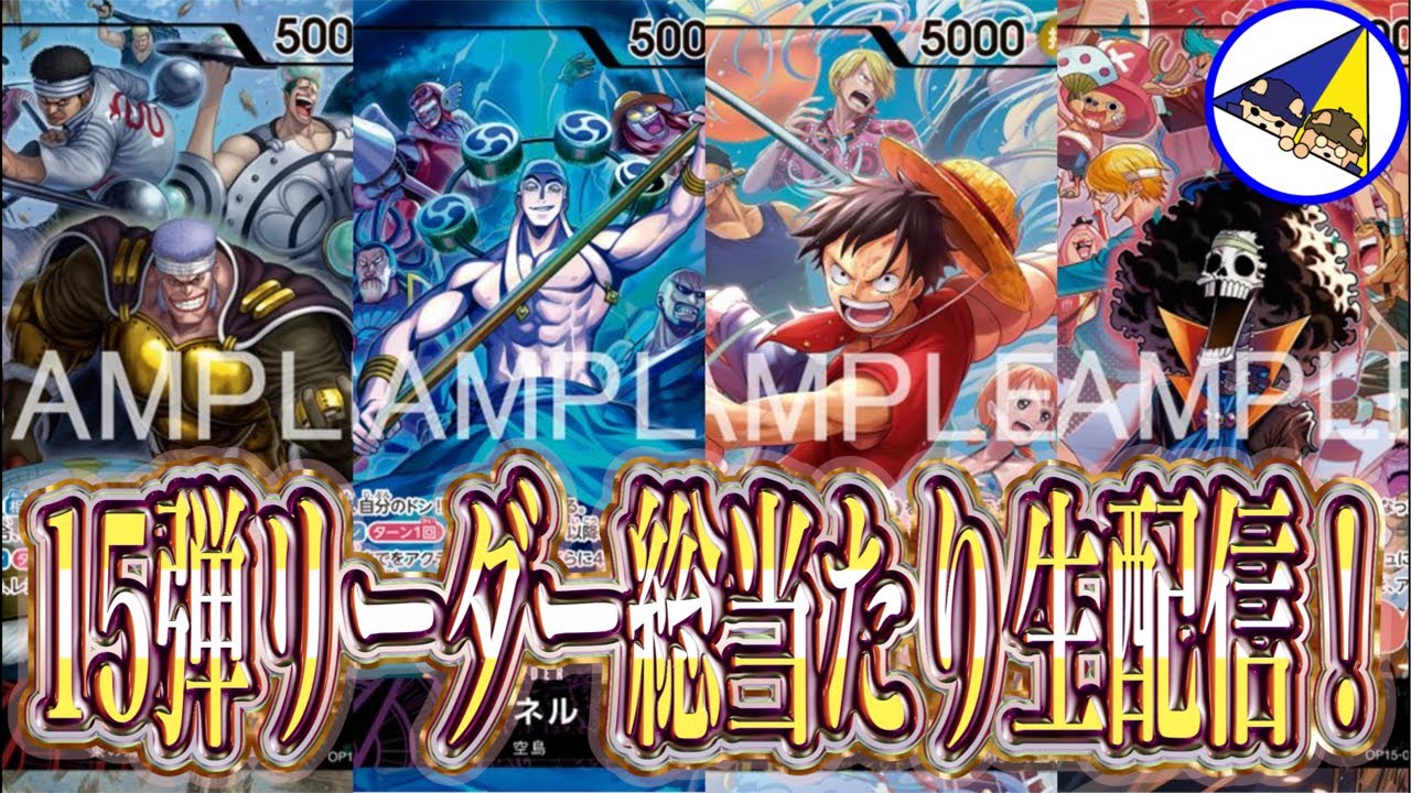 ワンピースカード】15弾新リーダー総当たり生配信！ - YouTube