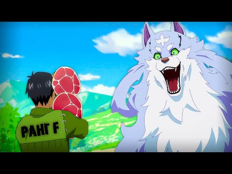 Обычный парень Ранга F приручил Легендарное животное, которого все боялись и... (1)