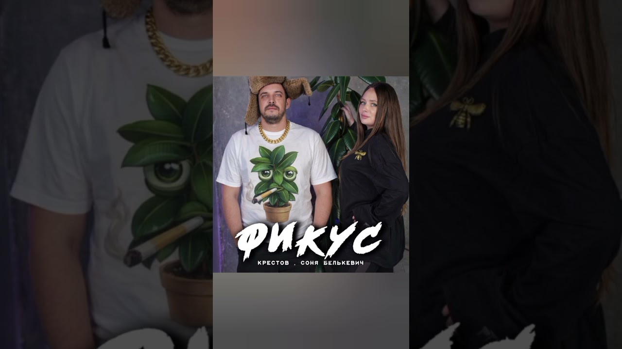 Соня Белькевич,Крестов - Фикус 