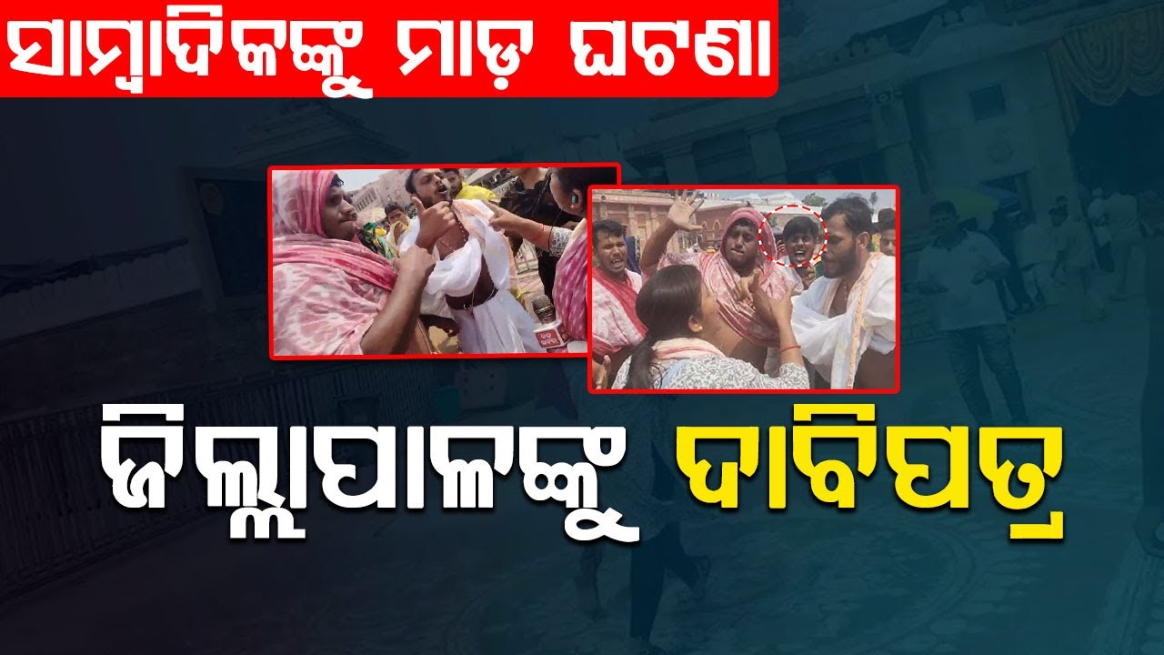 ସାମ୍ବାଦିକଙ୍କୁ ମାଡ ଘଟଣା...ଏସୟୁଜେ ତରଫରୁ କେନ୍ଦ୍ରାପଡ଼ା ଜିଲ୍ଲାପାଳଙ୍କୁ ଦାବିପତ୍ର |